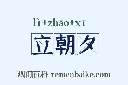 立朝夕是什么意思的图片